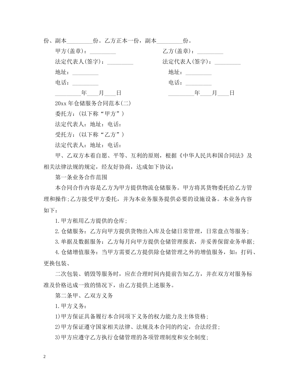 2024年仓储服务合同范本_第2页
