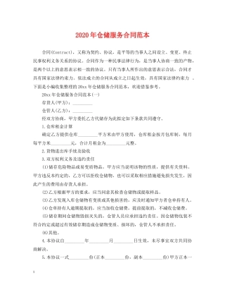 2024年仓储服务合同范本