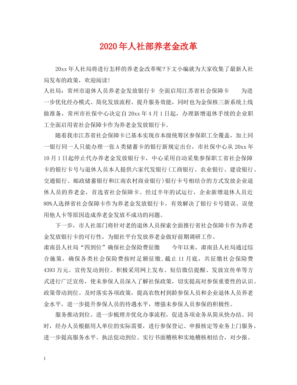 2024年人社部养老金改革_第1页