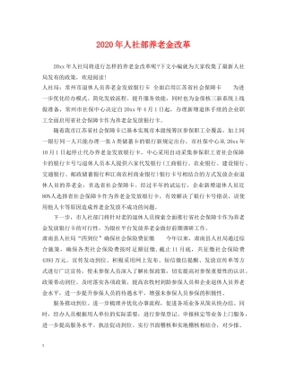 2024年人社部养老金改革