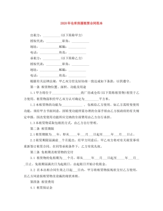 2024年仓库房屋租赁合同范本(1)