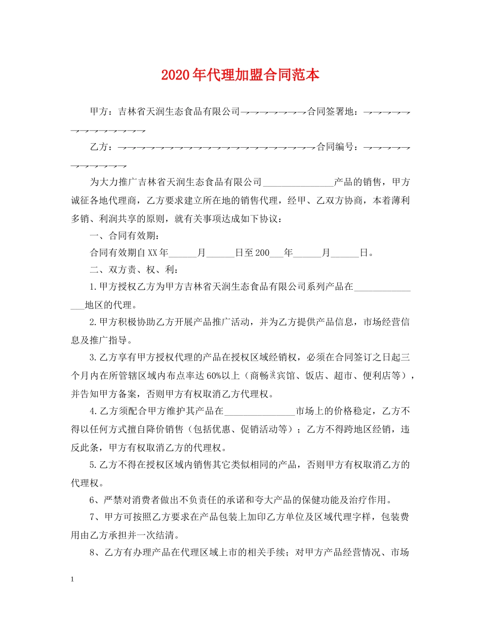 2024年代理加盟合同范本_第1页