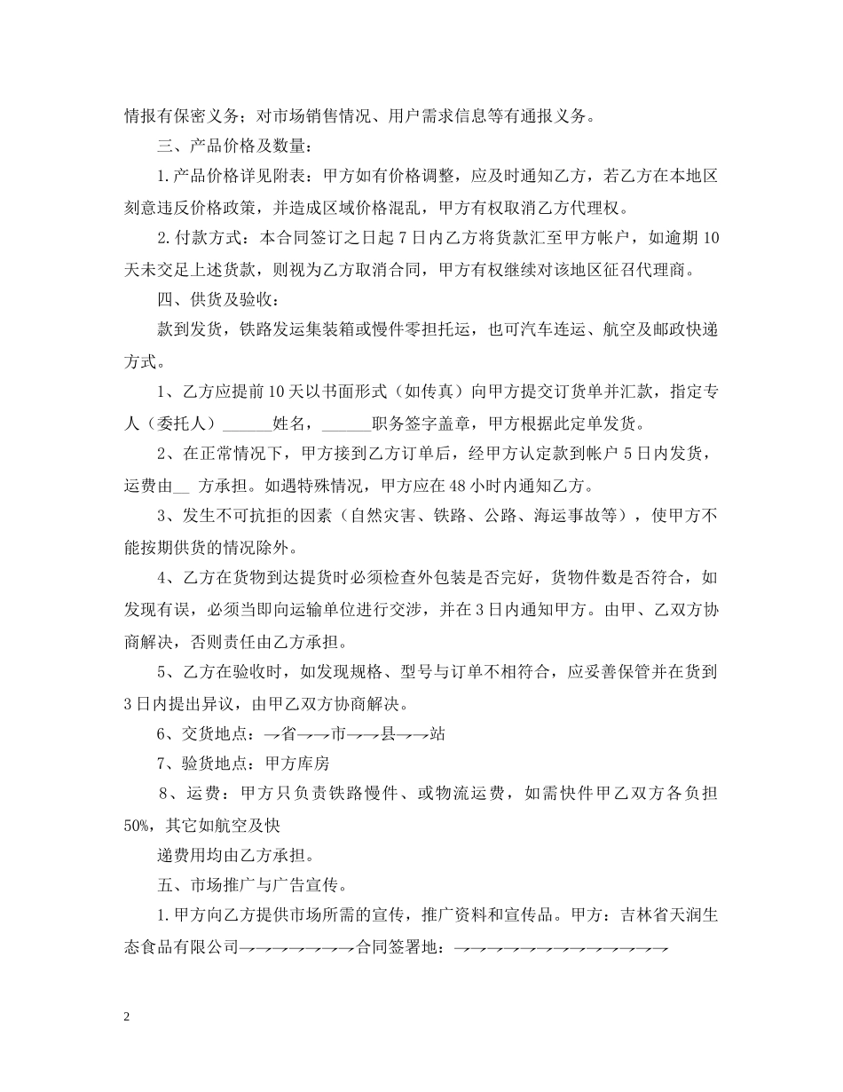 2024年代理加盟合同范本_第2页