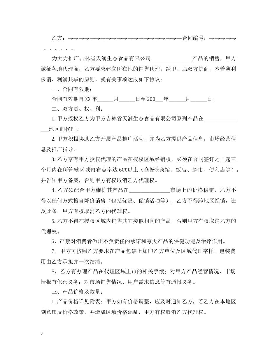 2024年代理加盟合同范本_第3页