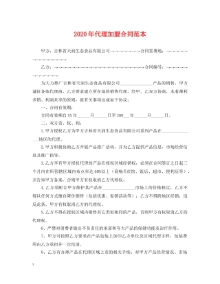 2024年代理加盟合同范本
