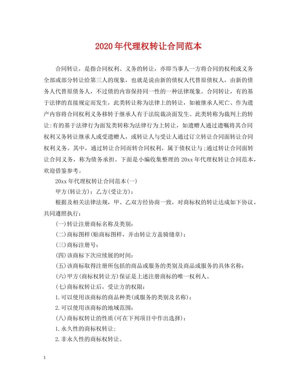 2024年代理权转让合同范本_第1页