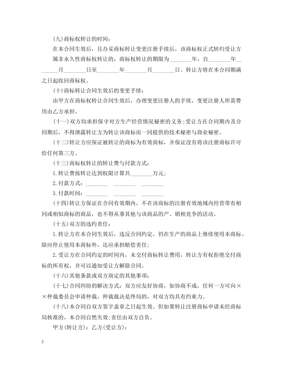 2024年代理权转让合同范本_第2页