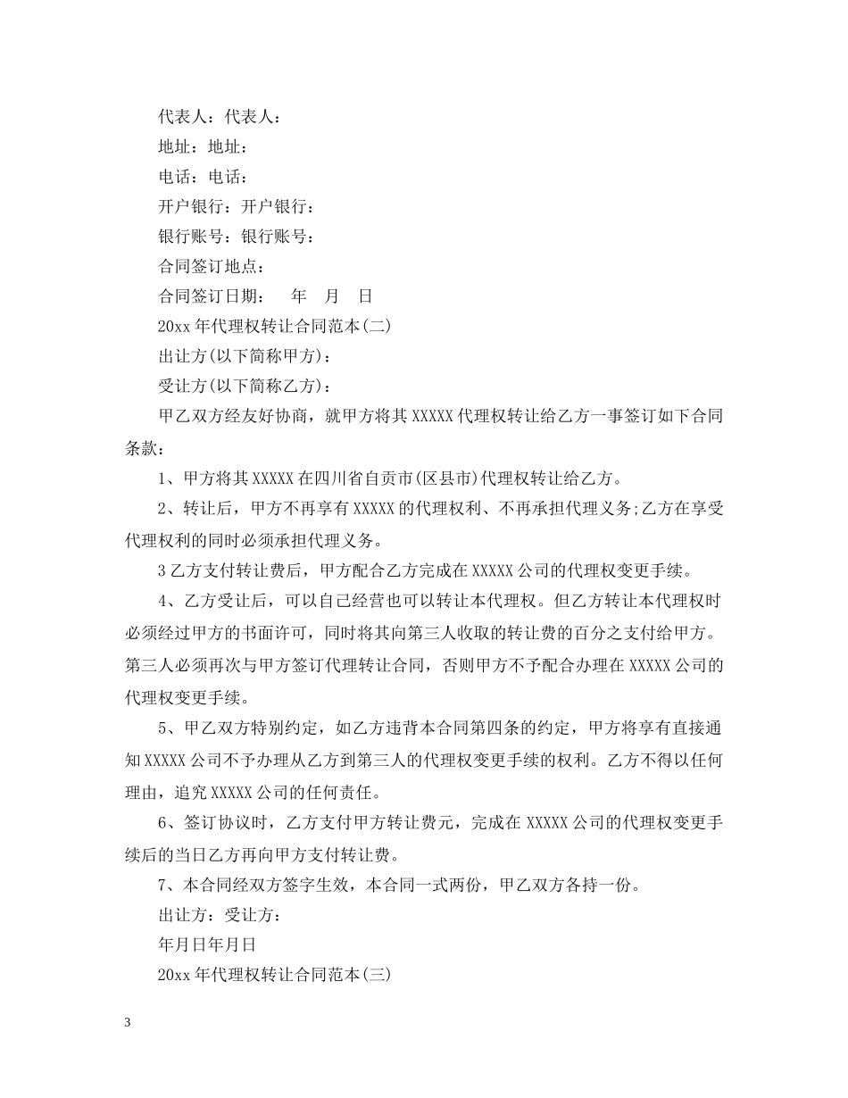 2024年代理权转让合同范本_第3页
