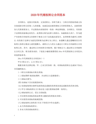 2024年代理权转让合同范本