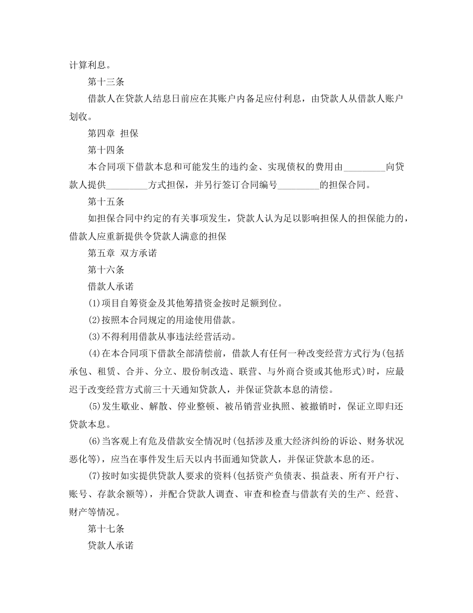 2024年人民币中长期借款合同书范本_第3页