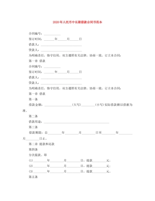 2024年人民币中长期借款合同书范本
