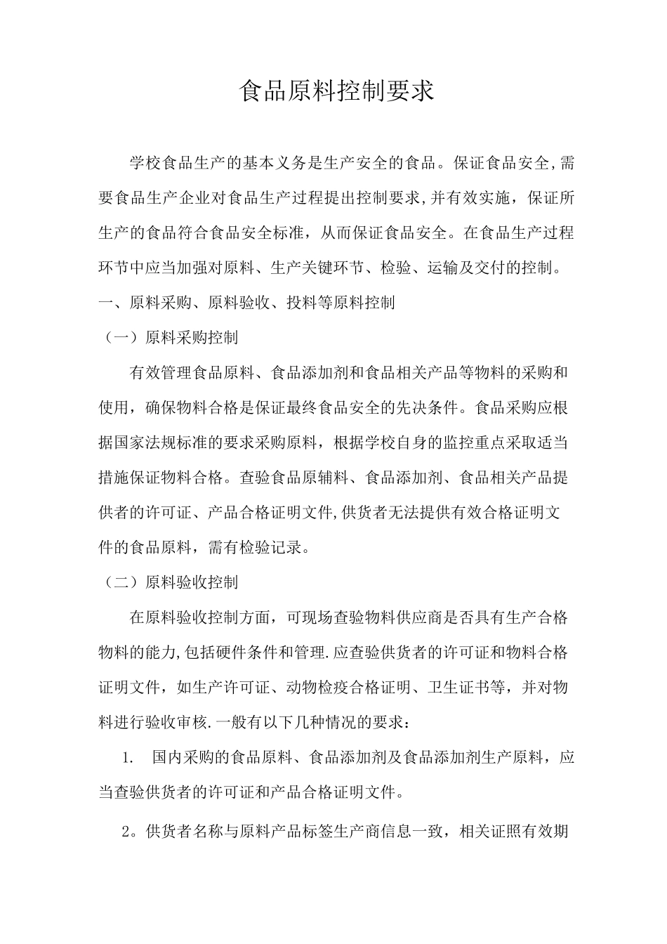 食品原料控制要求_第1页