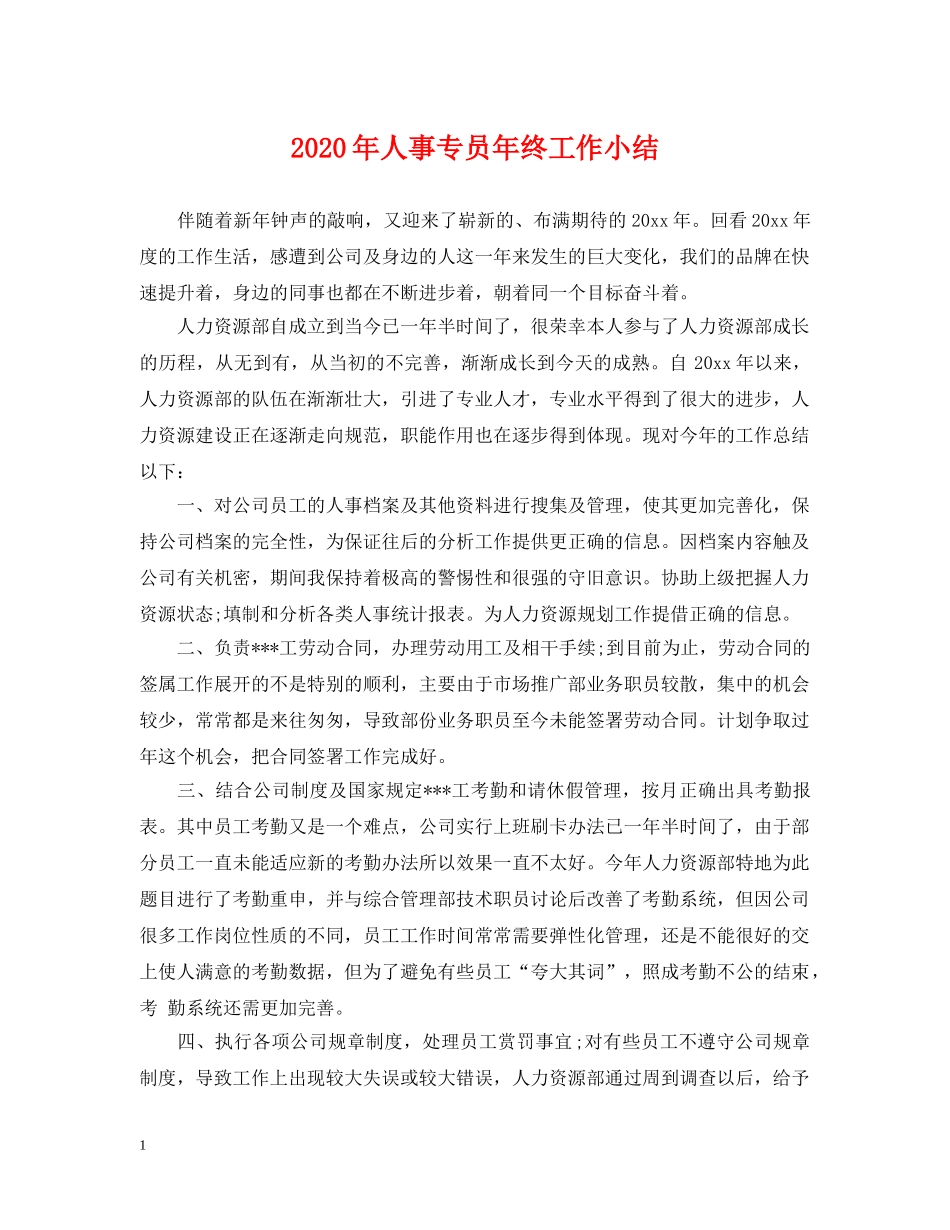 2024年人事专员年终工作小结_第1页
