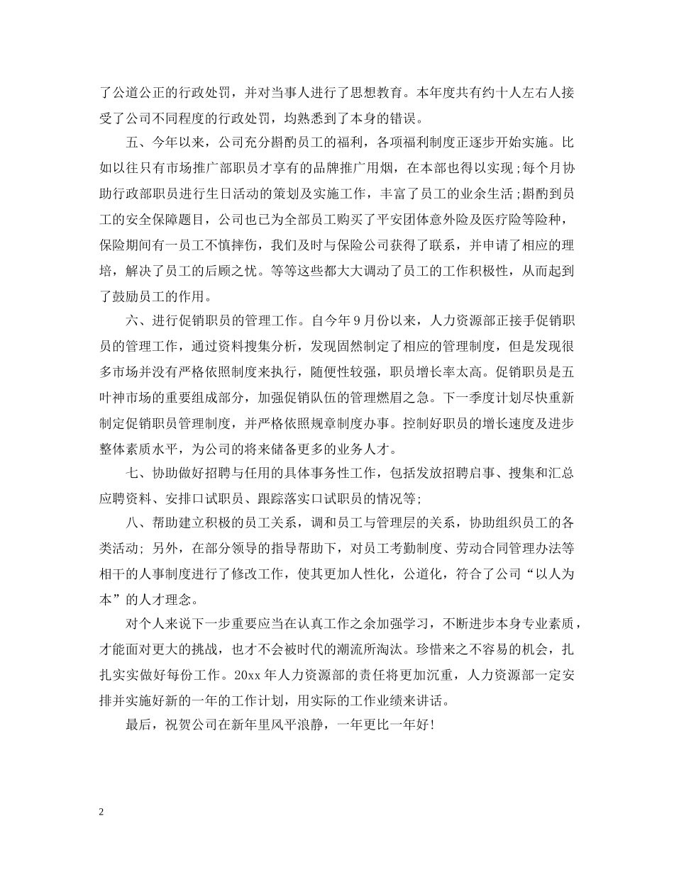 2024年人事专员年终工作小结_第2页