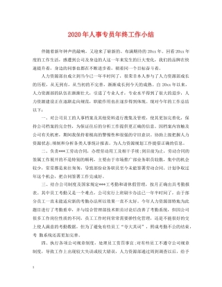 2024年人事专员年终工作小结