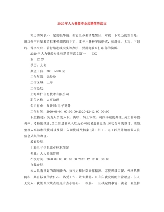 2024年人力资源专业应聘简历范文