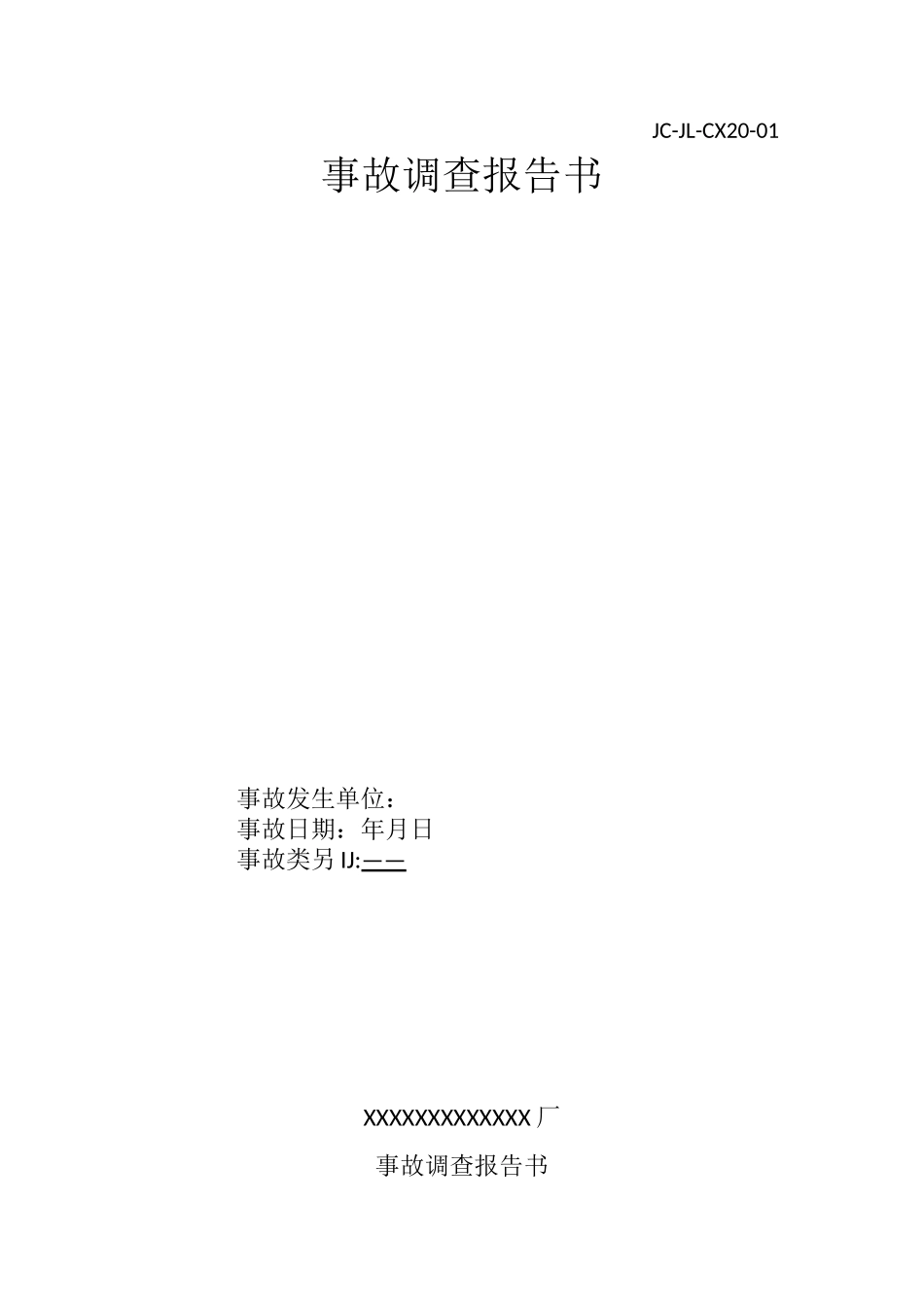 事故报告书模板_第1页