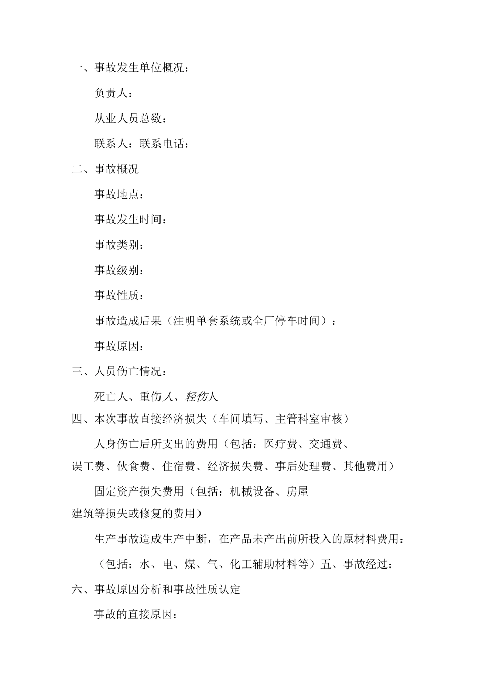 事故报告书模板_第2页