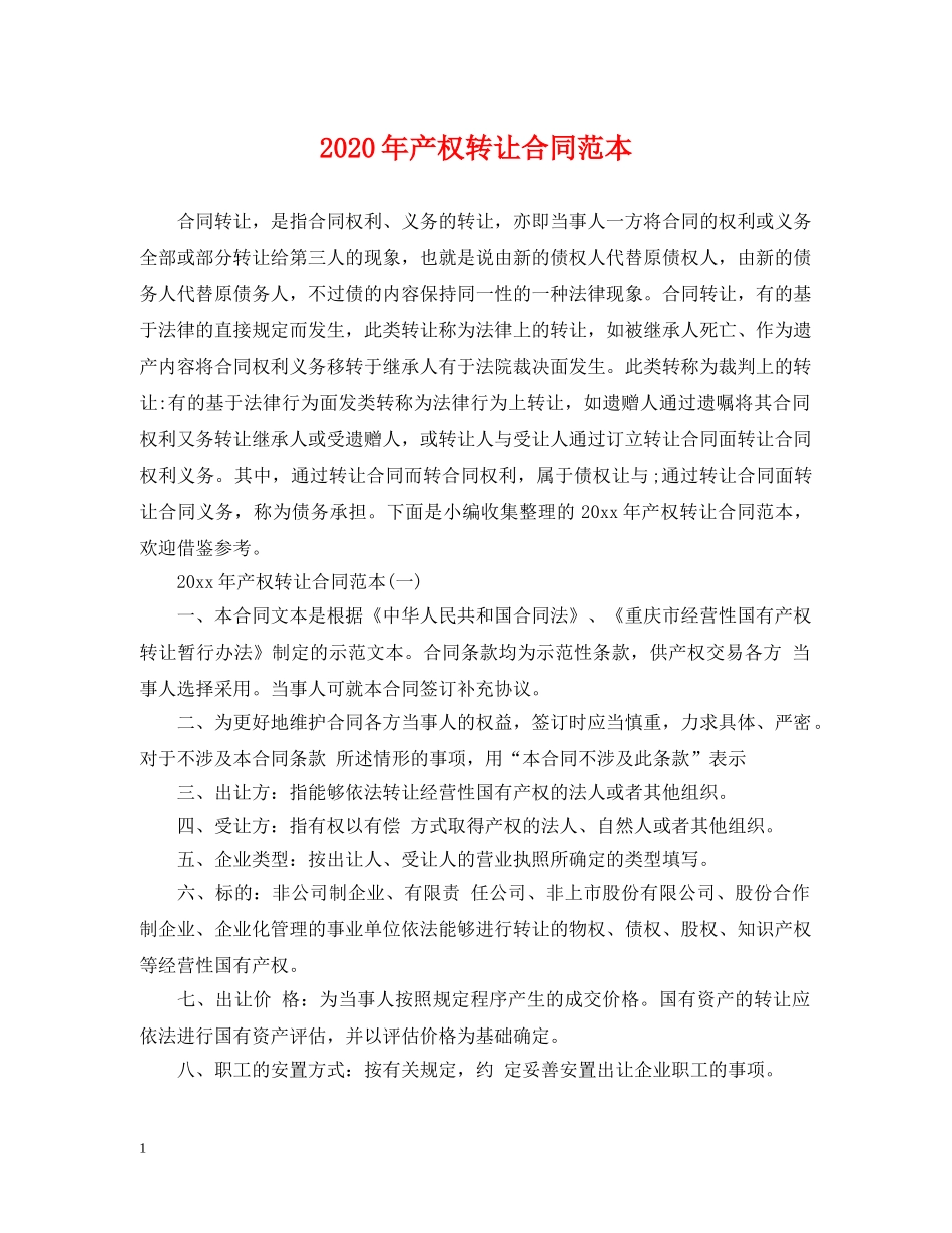 2024年产权转让合同范本_第1页