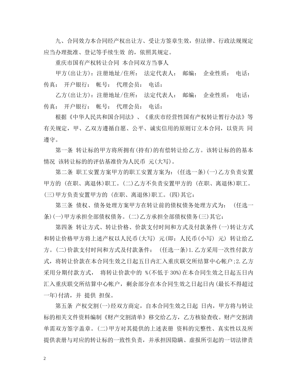 2024年产权转让合同范本_第2页