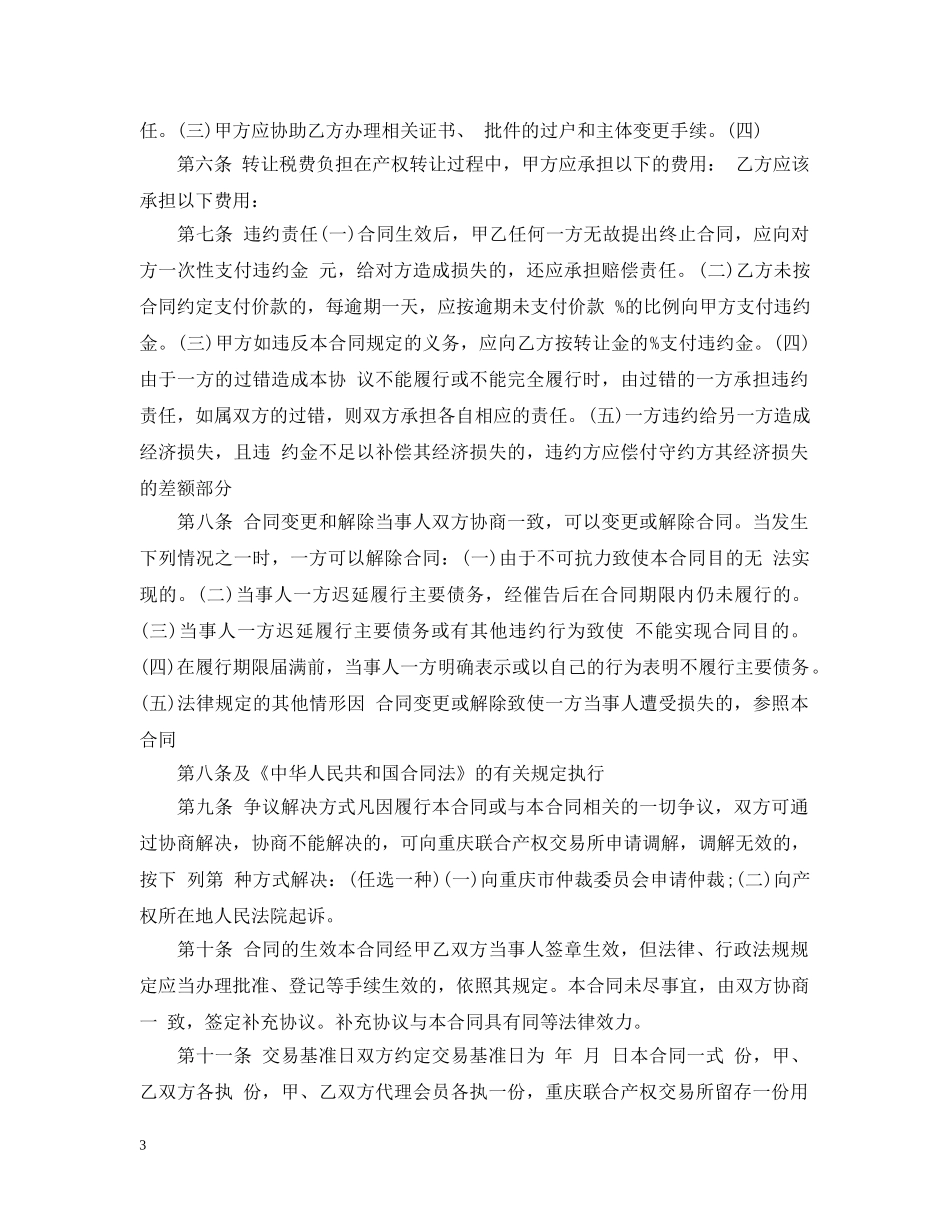 2024年产权转让合同范本_第3页