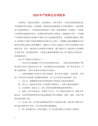 2024年产权转让合同范本