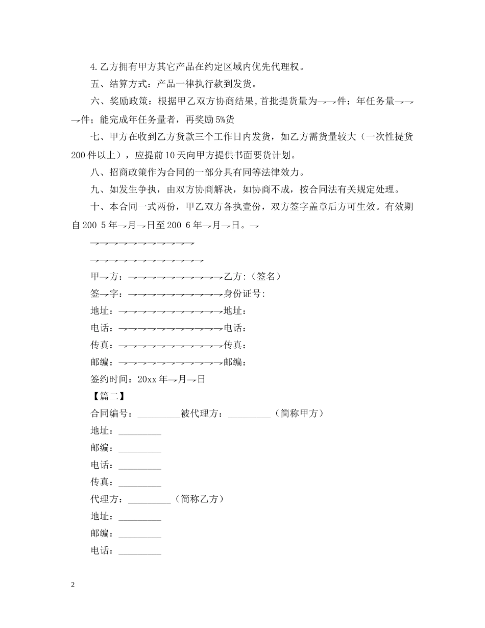 2024年产品代理合同范本_第2页