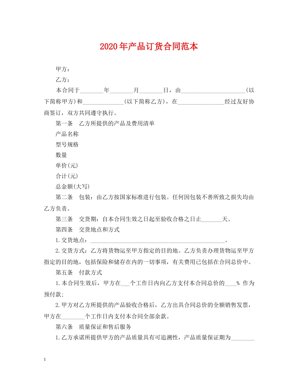 2024年产品订货合同范本_第1页