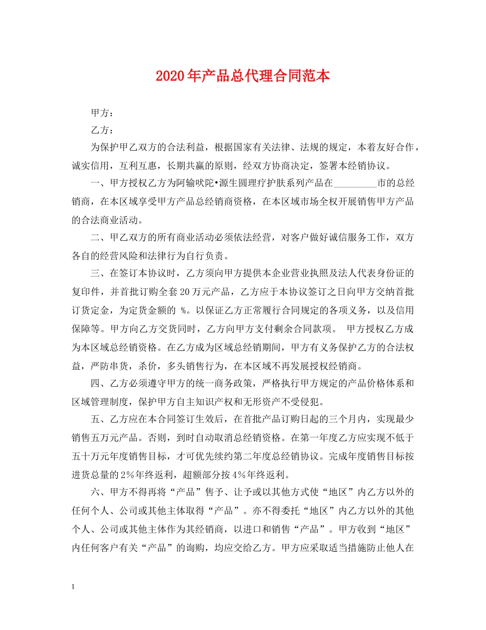 2024年产品总代理合同范本_第1页
