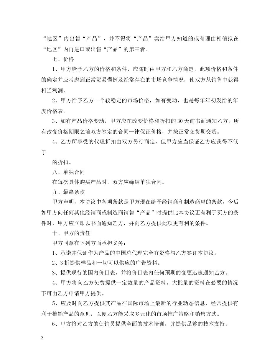 2024年产品总代理合同范本_第2页