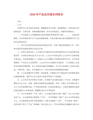 2024年产品总代理合同范本