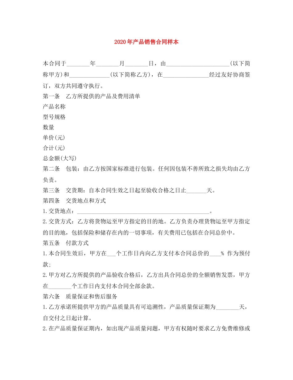 2024年产品销售合同样本_第1页