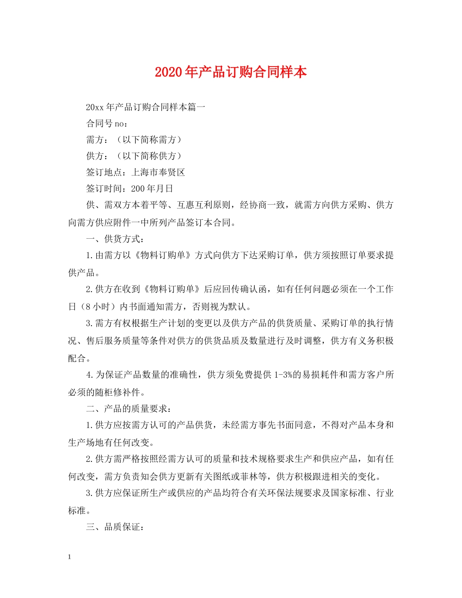 2024年产品订购合同样本_第1页