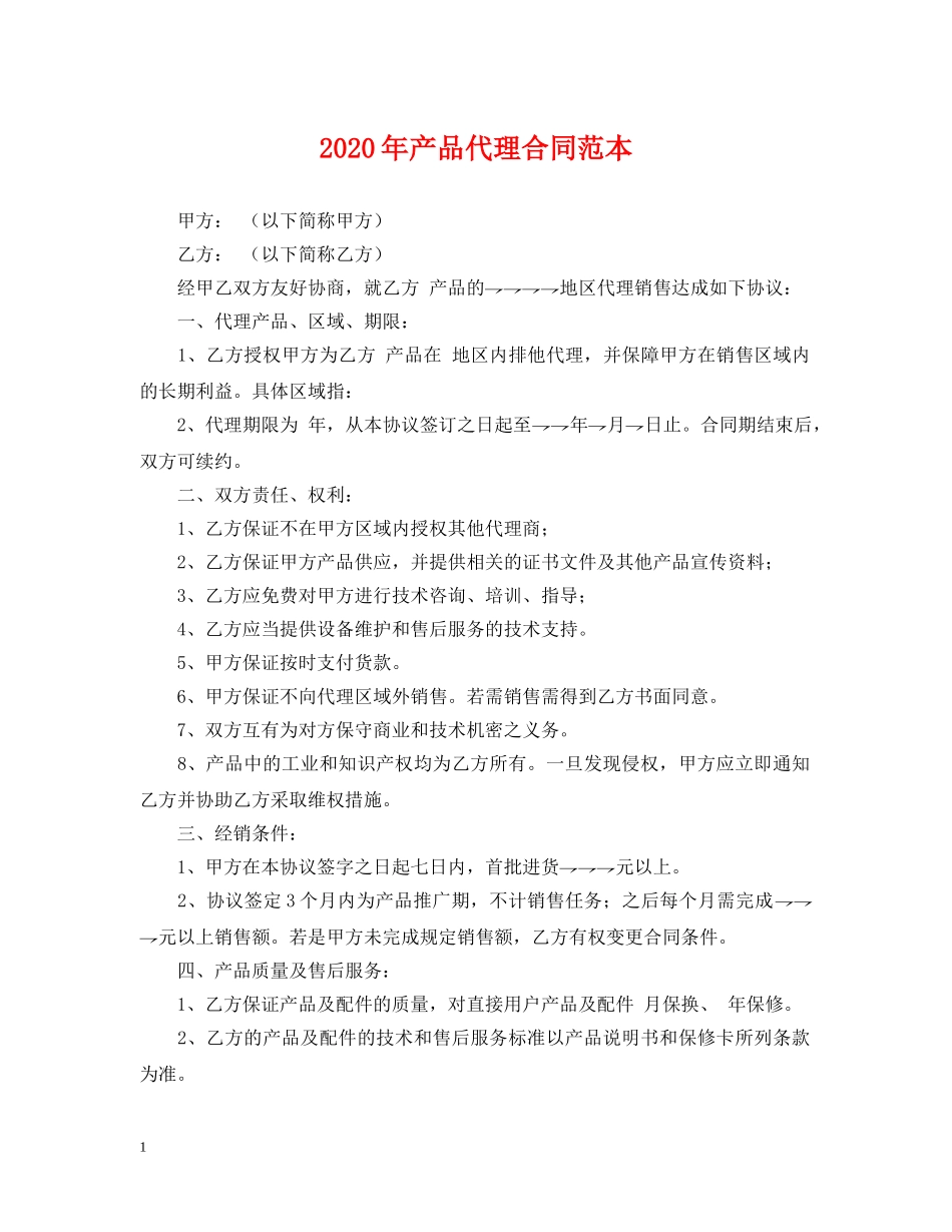 2024年产品代理合同范本2_第1页