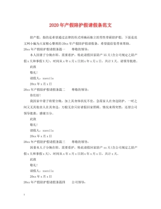 2024年产假陪护假请假条范文