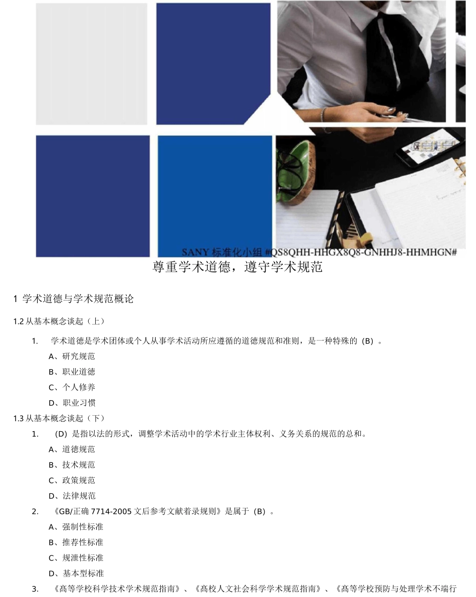 尊重学术道德遵守学术规范测试答案_第2页