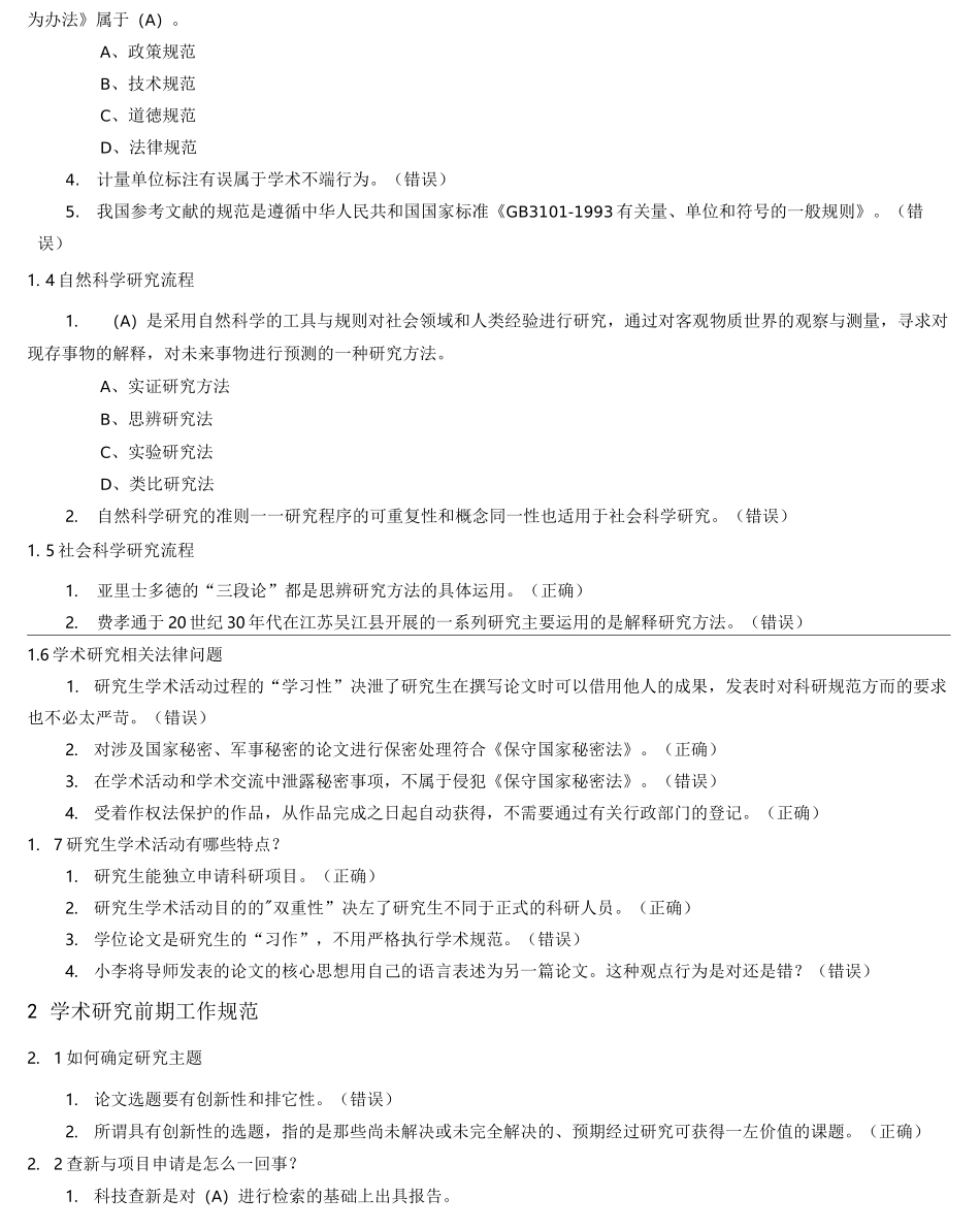 尊重学术道德遵守学术规范测试答案_第3页