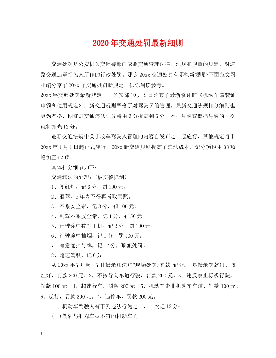 2024年交通处罚最新细则_第1页