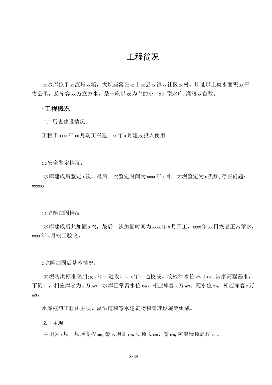 小型水库管理手册1_第3页