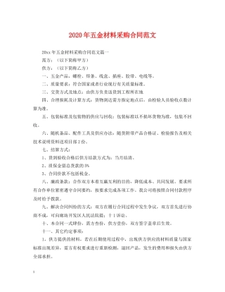 2024年五金材料采购合同范文