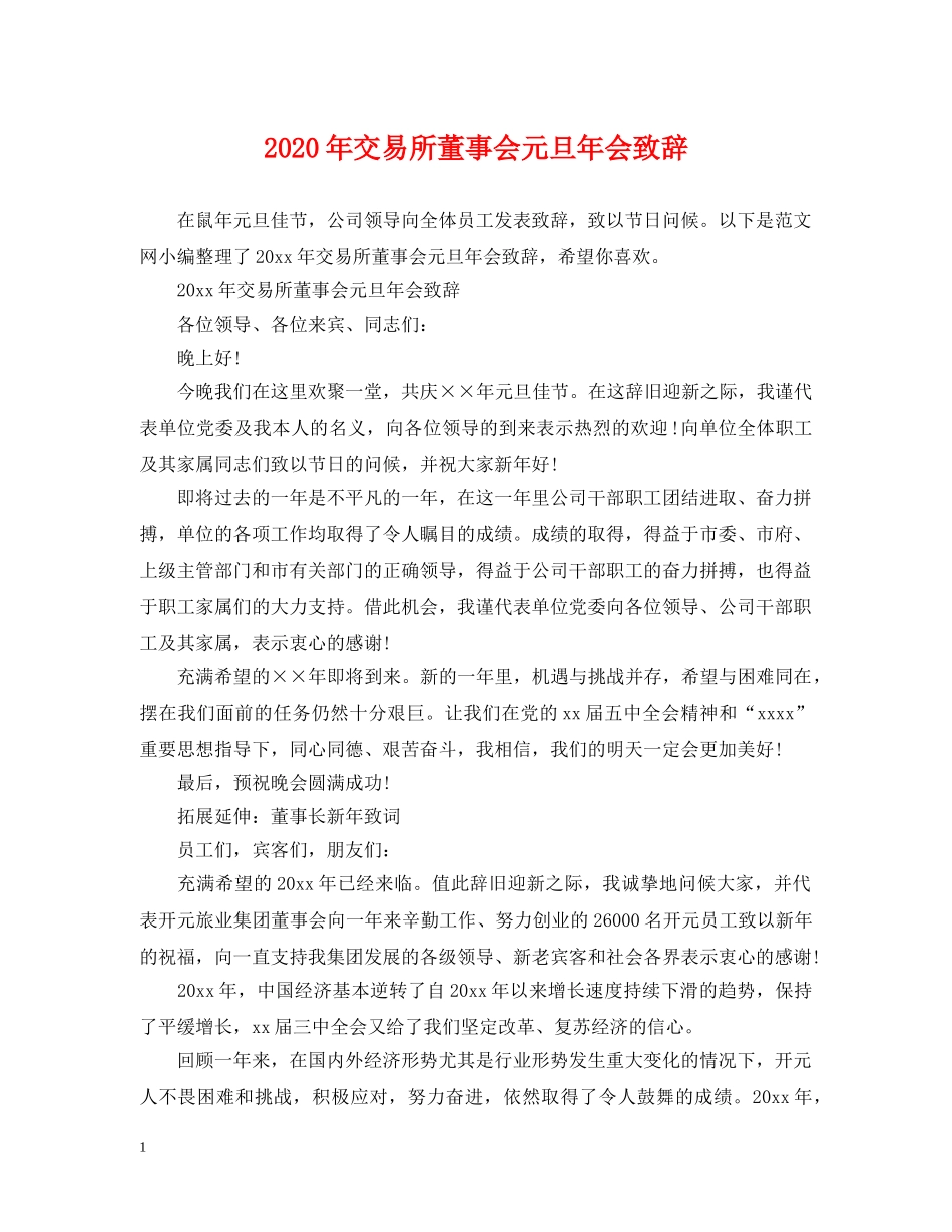 2024年交易所董事会元旦年会致辞_第1页