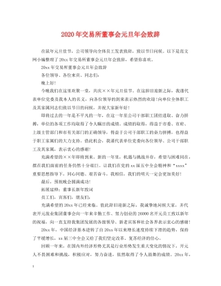 2024年交易所董事会元旦年会致辞