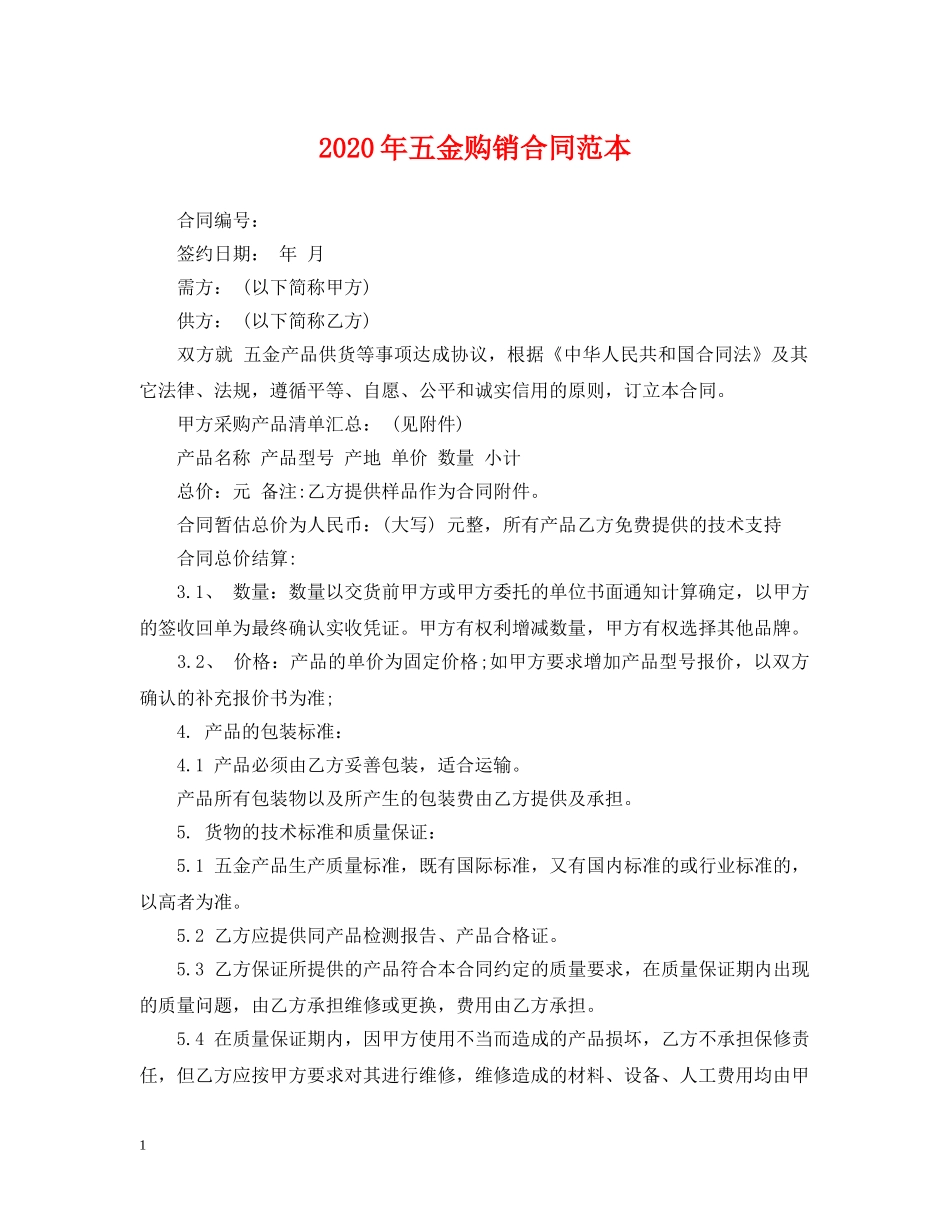 2024年五金购销合同范本_第1页