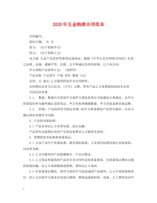 2024年五金购销合同范本