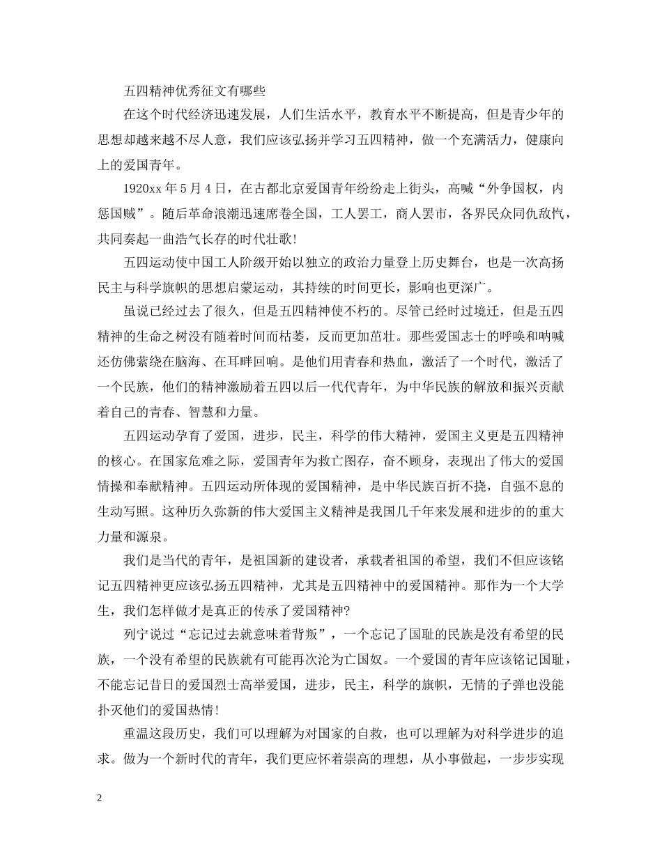 2024年五四运动101周年青年节中小学生征文精选3篇 五四精神优秀征文有哪些_第2页