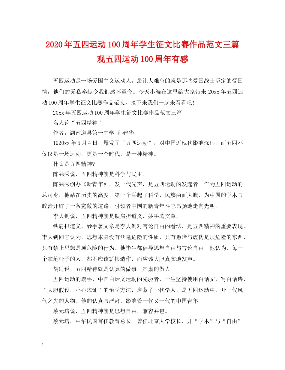 2024年五四运动100周年学生征文比赛作品范文三篇 观五四运动100周年有感_第1页