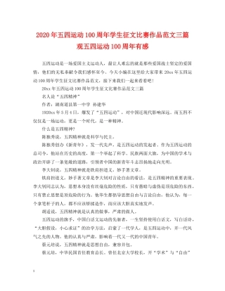 2024年五四运动100周年学生征文比赛作品范文三篇 观五四运动100周年有感