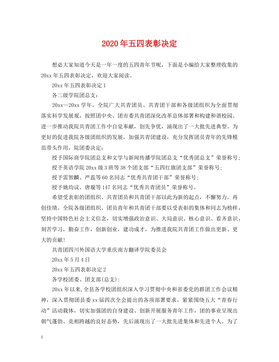 2024年五四表彰决定_第1页