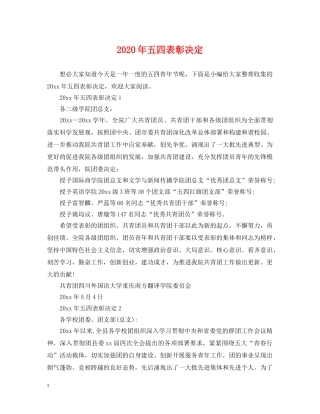 2024年五四表彰决定