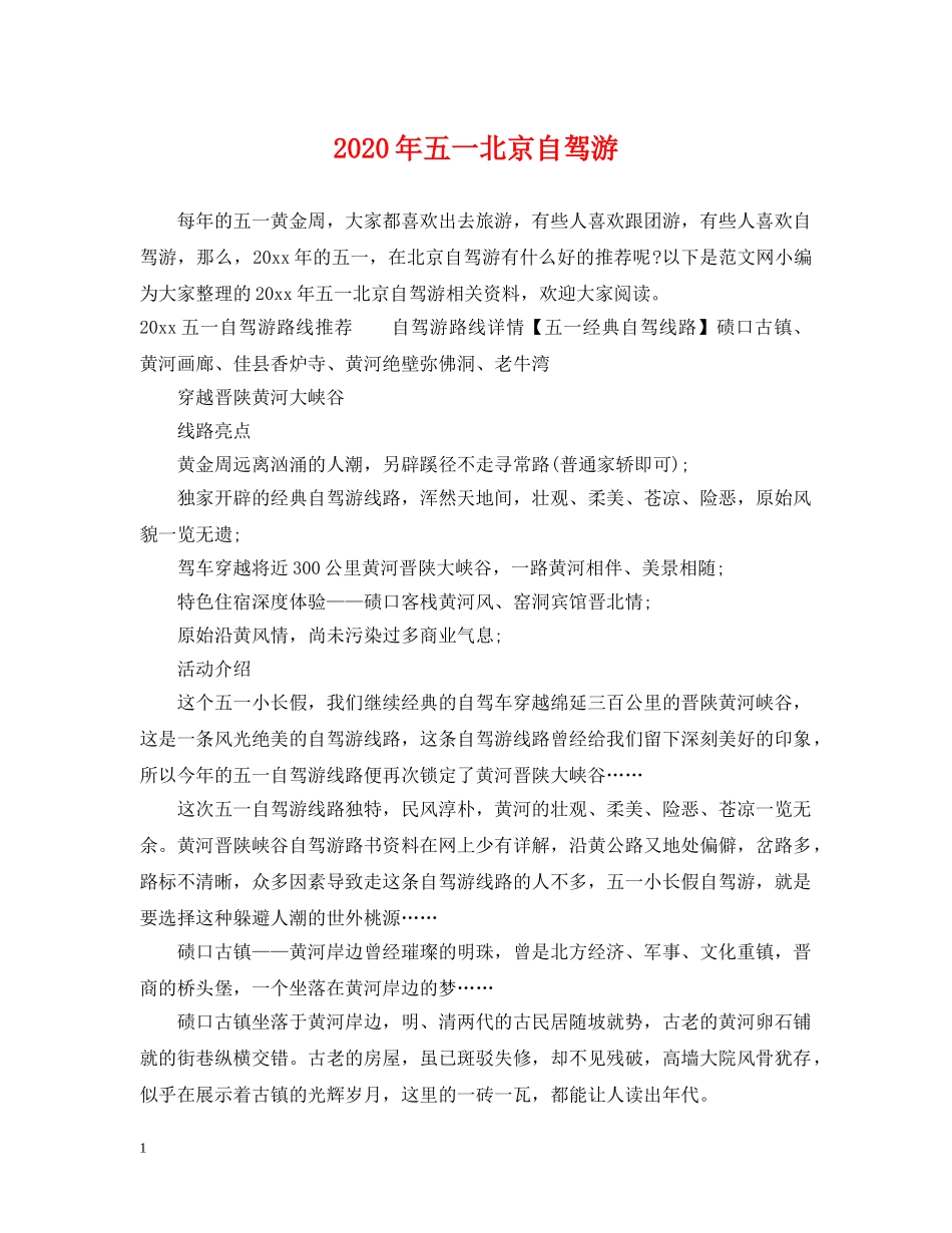 2024年五一北京自驾游_第1页